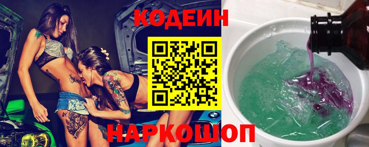 Конаково  Кодеиновый сироп Lean напиток Lean (лин)  Вход с VPN 